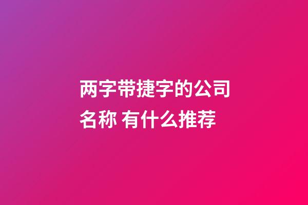 两字带捷字的公司名称 有什么推荐-第1张-公司起名-玄机派